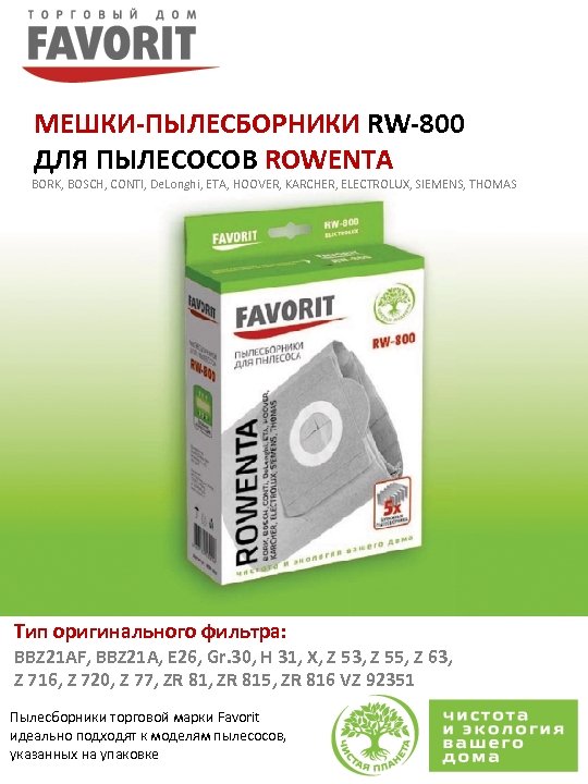 МЕШКИ-ПЫЛЕСБОРНИКИ RW-800 ДЛЯ ПЫЛЕСОСОВ ROWENTA BORK, BOSCH, CONTI, De. Longhi, ETA, HOOVER, KARCHER, ELECTROLUX,