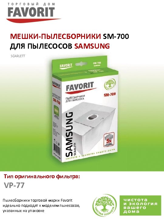 МЕШКИ-ПЫЛЕСБОРНИКИ SM-700 ДЛЯ ПЫЛЕСОСОВ SAMSUNG SCARLETT Тип оригинального фильтра: VP-77 Пылесборники торговой марки Favorit