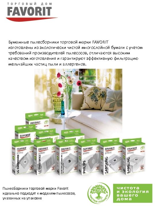 Бумажные пылесборники торговой марки FAVORIT изготовлены из экологически чистой многослойной бумаги с учетом требований