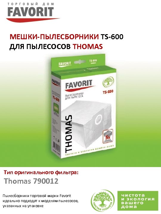 МЕШКИ-ПЫЛЕСБОРНИКИ TS-600 ДЛЯ ПЫЛЕСОСОВ THOMAS Тип оригинального фильтра: Thomas 790012 Пылесборники торговой марки Favorit
