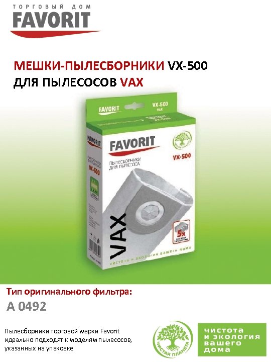 МЕШКИ-ПЫЛЕСБОРНИКИ VX-500 ДЛЯ ПЫЛЕСОСОВ VAX Тип оригинального фильтра: A 0492 Пылесборники торговой марки Favorit