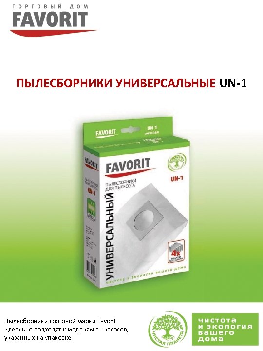 ПЫЛЕСБОРНИКИ УНИВЕРСАЛЬНЫЕ UN-1 Пылесборники торговой марки Favorit идеально подходят к моделям пылесосов, указанных на