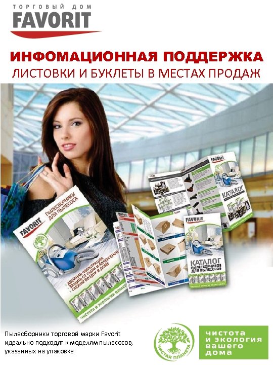 ИНФОМАЦИОННАЯ ПОДДЕРЖКА ЛИСТОВКИ И БУКЛЕТЫ В МЕСТАХ ПРОДАЖ Пылесборники торговой марки Favorit идеально подходят