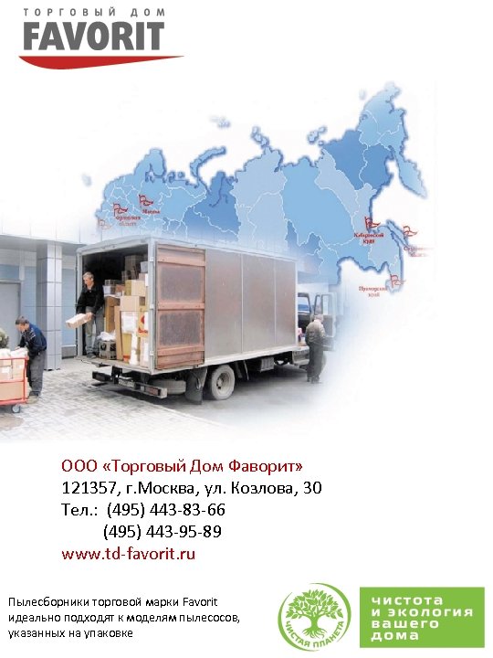 ООО «Торговый Дом Фаворит» 121357, г. Москва, ул. Козлова, 30 Тел. : (495) 443