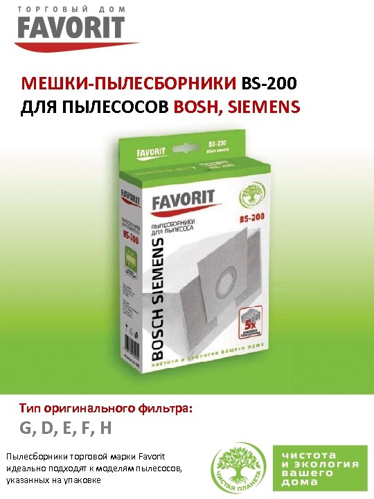 МЕШКИ-ПЫЛЕСБОРНИКИ BS-200 ДЛЯ ПЫЛЕСОСОВ BOSH, SIEMENS Тип оригинального фильтра: G, D, E, F, H