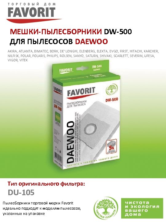 МЕШКИ-ПЫЛЕСБОРНИКИ DW-500 ДЛЯ ПЫЛЕСОСОВ DAEWOO AKIRA, ATLANTA, BIMATEC, BORK, DE' LONGHI, ELENBERG, ELEKTA, EVGO,