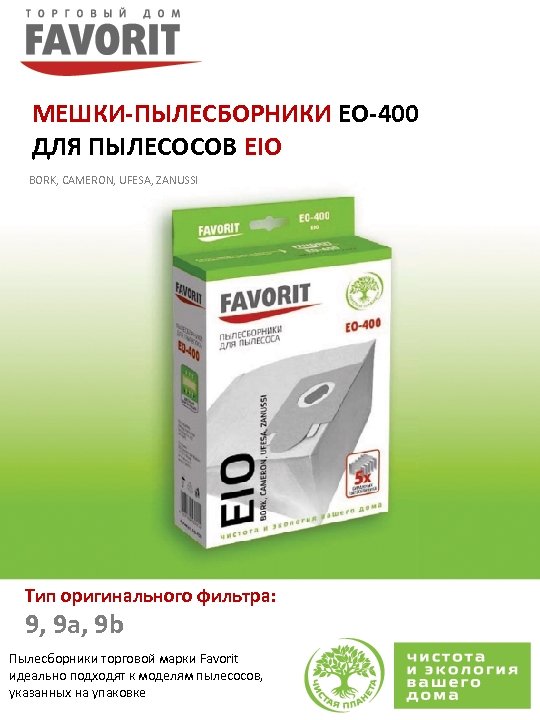 МЕШКИ-ПЫЛЕСБОРНИКИ EO-400 ДЛЯ ПЫЛЕСОСОВ EIO BORK, CAMERON, UFESA, ZANUSSI Тип оригинального фильтра: 9, 9