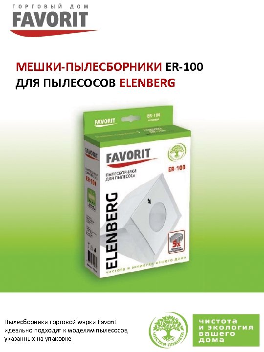 МЕШКИ-ПЫЛЕСБОРНИКИ ER-100 ДЛЯ ПЫЛЕСОСОВ ELENBERG Пылесборники торговой марки Favorit идеально подходят к моделям пылесосов,