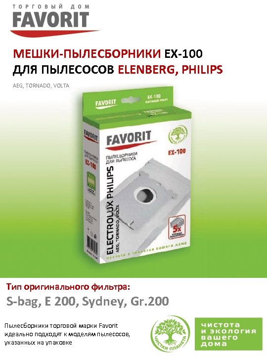 МЕШКИ-ПЫЛЕСБОРНИКИ EX-100 ДЛЯ ПЫЛЕСОСОВ ELENBERG, PHILIPS AEG, TORNADO, VOLTA Тип оригинального фильтра: S-bag, E