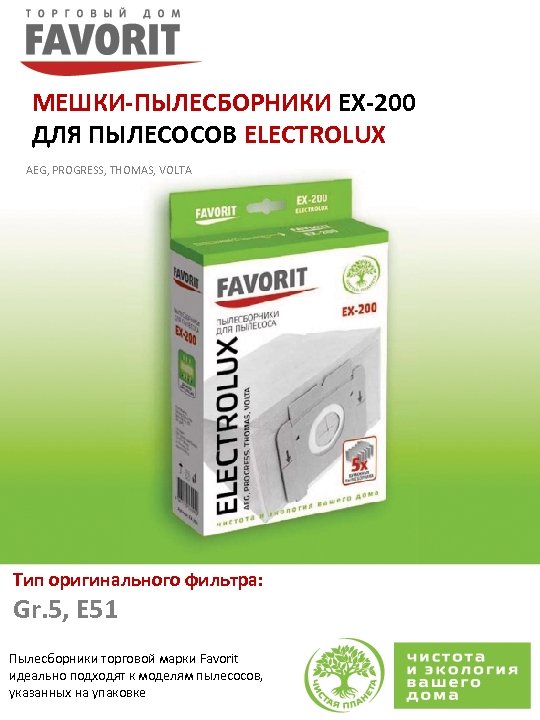 МЕШКИ-ПЫЛЕСБОРНИКИ EX-200 ДЛЯ ПЫЛЕСОСОВ ELECTROLUX AEG, PROGRESS, THOMAS, VOLTA Тип оригинального фильтра: Gr. 5,