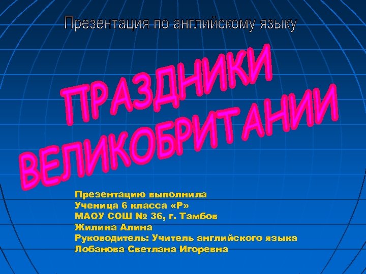 Презентацию выполнила Ученица 6 класса «Р» МАОУ СОШ № 36, г. Тамбов Жилина Алина