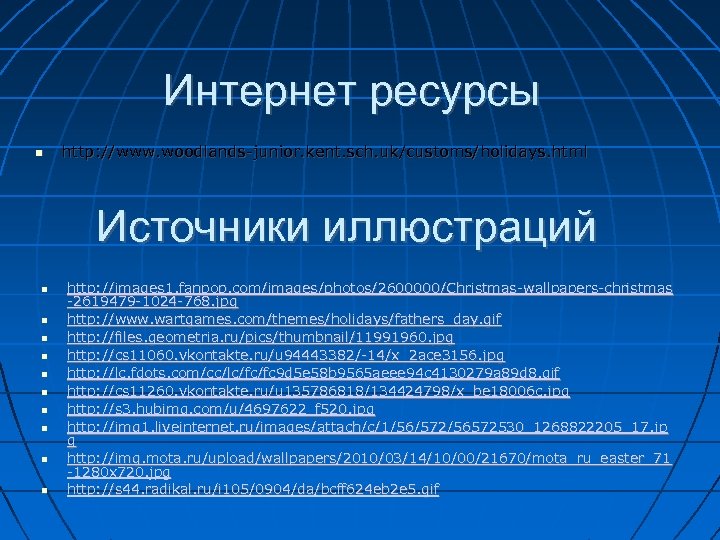 Интернет ресурсы http: //www. woodlands-junior. kent. sch. uk/customs/holidays. html Источники иллюстраций http: //images 1.