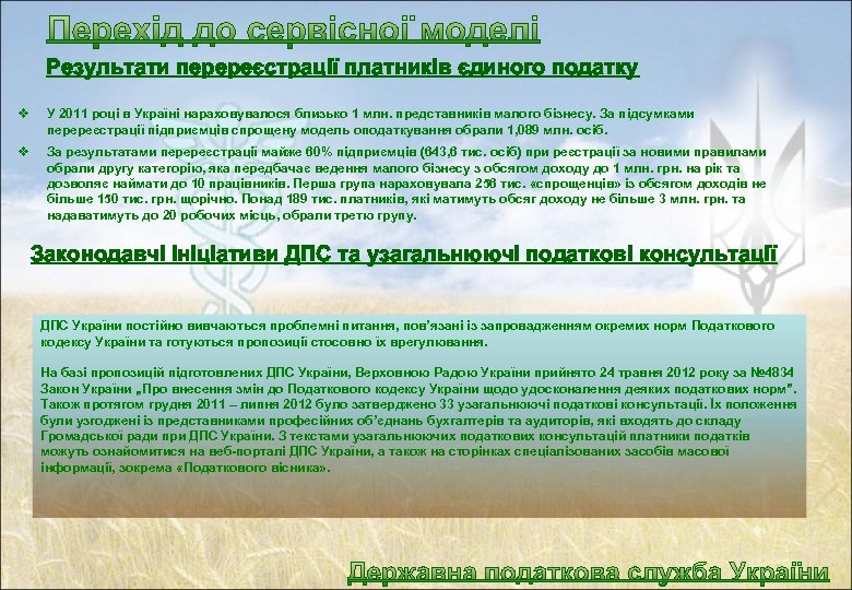 Результати перереєстрації платників єдиного податку v У 2011 році в Україні нараховувалося близько 1