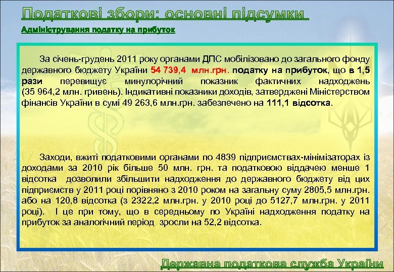 Адміністрування податку на прибуток За січень-грудень 2011 року органами ДПС мобілізовано до загального фонду