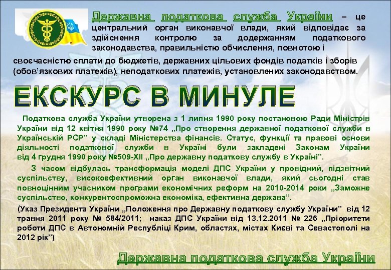  – це центральний орган виконавчої влади, який відповідає за здійснення контролю за додержанням