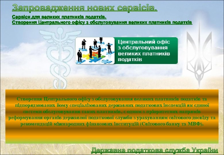 Сервіси для великих платників податків. Створення Центрального офісу з обслуговування великих платників податків та