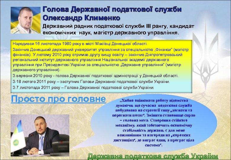 Голова Державної податкової служби Олександр Клименко Державний радник податкової служби III рангу, кандидат економічних