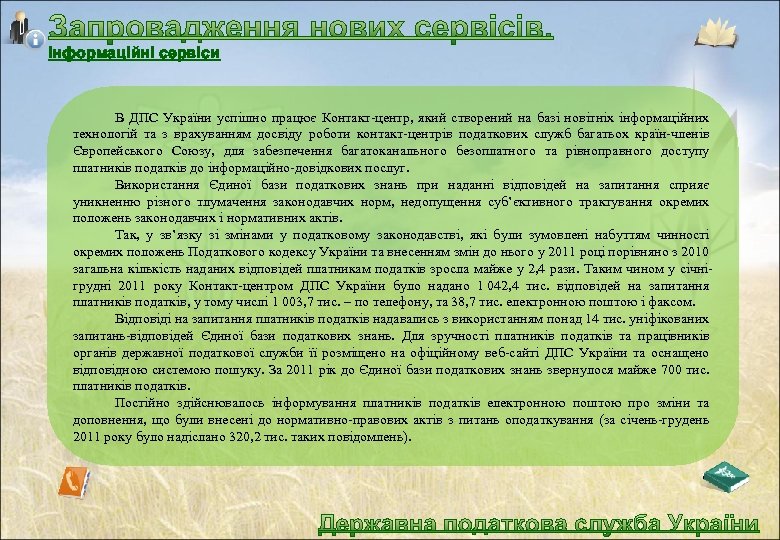 Інформаційні сервіси В ДПС України успішно працює Контакт-центр, який створений на базі новітніх інформаційних