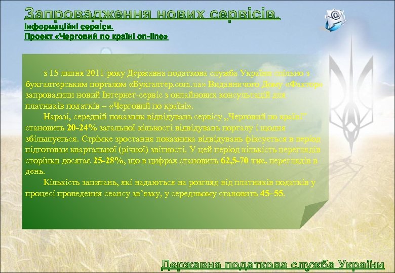 Інформаційні сервіси. Проект «Черговий по країні on-line» з 15 липня 2011 року Державна податкова