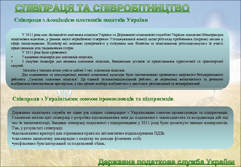 Співпраця з Асоціацією платників податків України У 2011 році між Асоціацією платників податків України