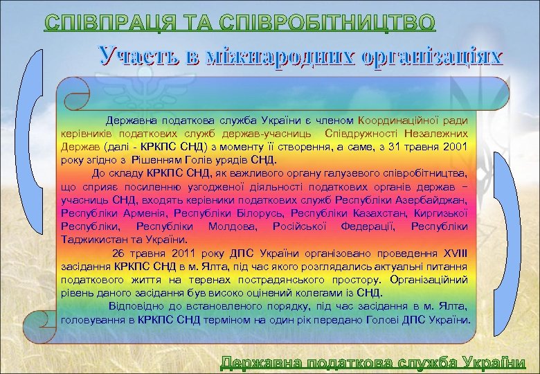  Державна податкова служба України є членом Координаційної ради керівників податкових служб держав-учасниць Співдружності