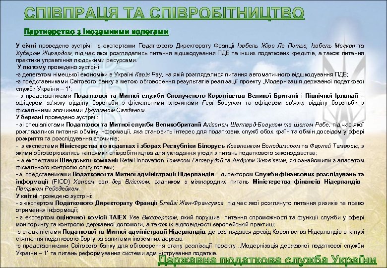 Партнерство з іноземними колегами У січні проведено зустрічі з експертами Податкового Директорату Франції Ізабель