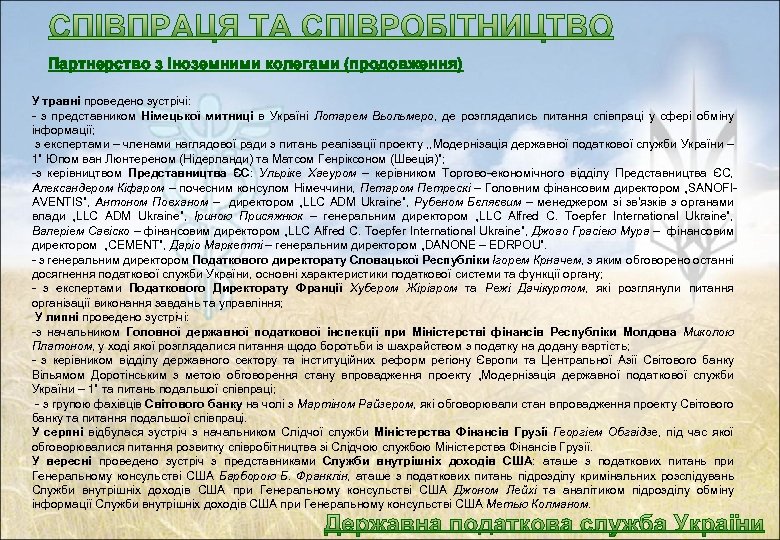 Партнерство з іноземними колегами (продовження) У травні проведено зустрічі: - з представником Німецької митниці