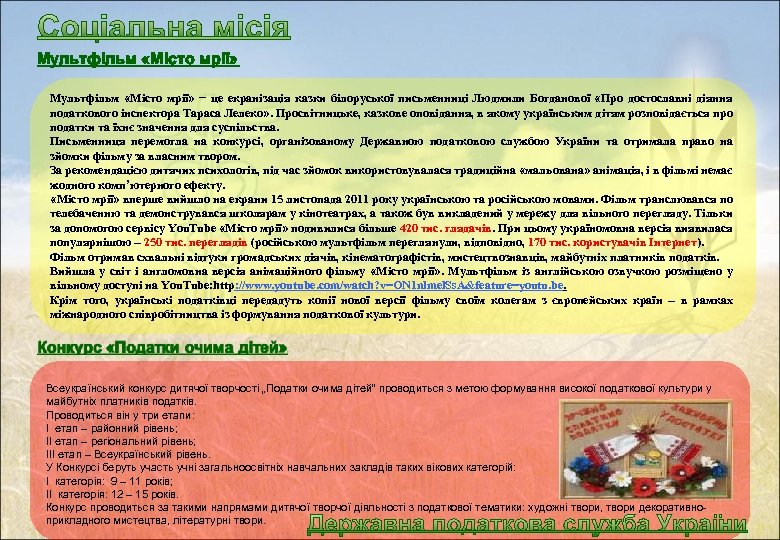 Мультфільм «Місто мрії» Мультфільм «Місто мрії» − це екранізація казки білоруської письменниці Людмили Богданової