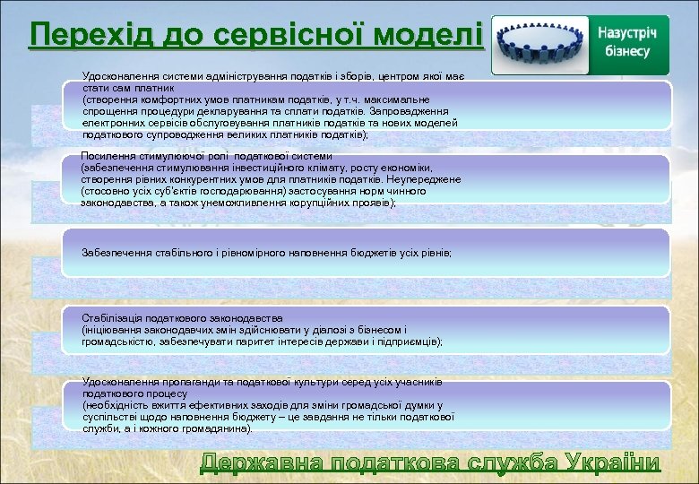 Перехід до сервісної моделі Удосконалення системи адміністрування податків і зборів, центром якої має стати