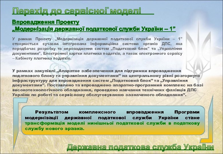 Впровадження Проекту „Модернізація державної податкової служби України – 1” У рамках Проекту „Модернізація державної