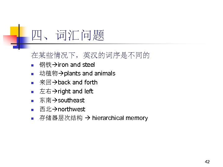 四、词汇问题 在某些情况下，英汉的词序是不同的 n n n n 钢铁 iron and steel 动植物 plants and animals