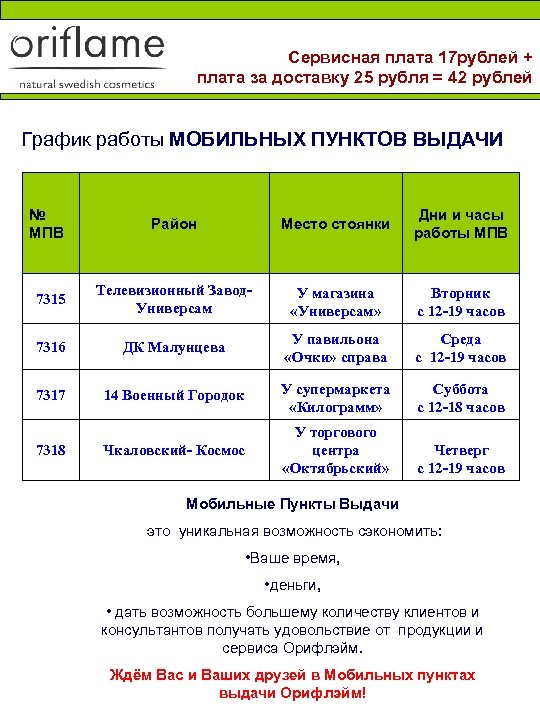 Сервисная плата 17 рублей + плата за доставку 25 рубля = 42 рублей График
