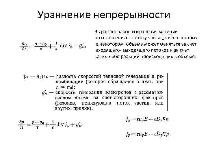 Выход потоку. Концентрация носителей тока формула. Концентрация носителей заряда в полупроводнике формула. Скорость генерации. Концентрация носителей тока в минералах таблица.