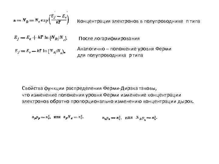 Концентрация электронов в полупроводнике n типа После логарифмирования Аналогично – положение уровня Ферми для