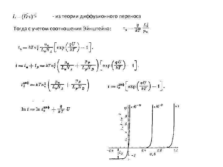 - из теории диффузионного переноса Тогда с учетом соотношения Эйнштейна: 