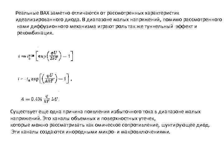 Реальные ВАХ заметно отличаются от рассмотренных характеристик идеализированного диода. В диапазоне малых напряжений, помимо