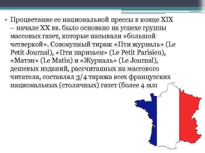  • Процветание ее национальной прессы в конце XIX – начале XX вв. было