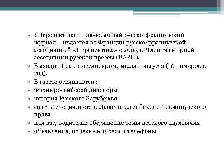  • «Перспектива» – двуязычный русско-французский журнал – издаётся во Франции русско-французской ассоциацией «Перспектива»