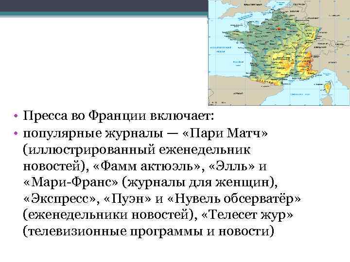  • Пресса во Франции включает: • популярные журналы — «Пари Матч» (иллюстрированный еженедельник