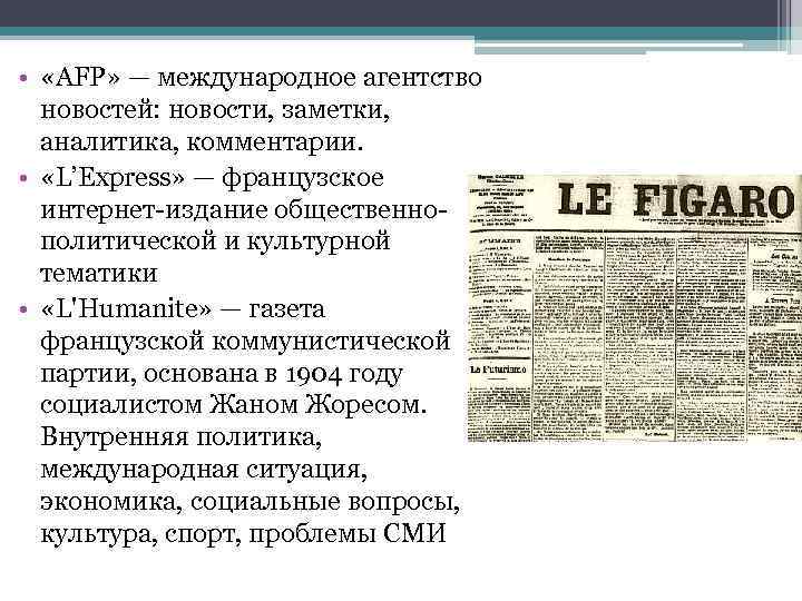  • «AFP» — международное агентство новостей: новости, заметки, аналитика, комментарии. • «L’Express» —