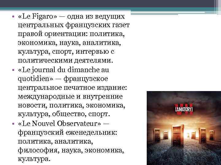  • «Le Figaro» — одна из ведущих центральных французских газет правой ориентации: политика,