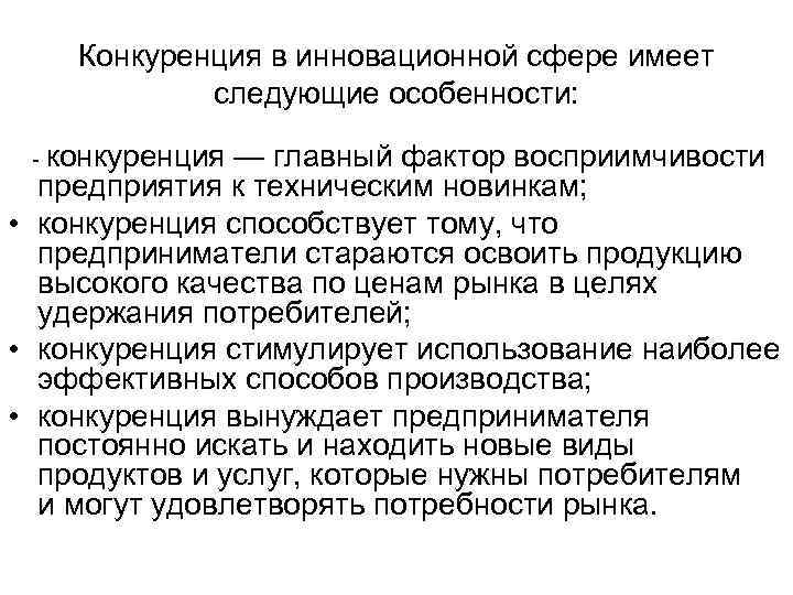 Конкуренция в инновационной сфере имеет следующие особенности: - конкуренция — главный фактор восприимчивости предприятия