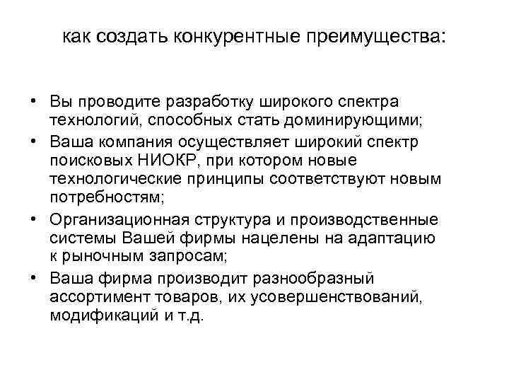 как создать конкурентные преимущества: • Вы проводите разработку широкого спектра технологий, способных стать доминирующими;