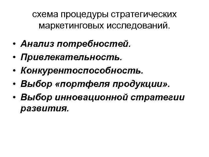 схема процедуры стратегических маркетинговых исследований. • • • Анализ потребностей. Привлекательность. Конкурентоспособность. Выбор «портфеля