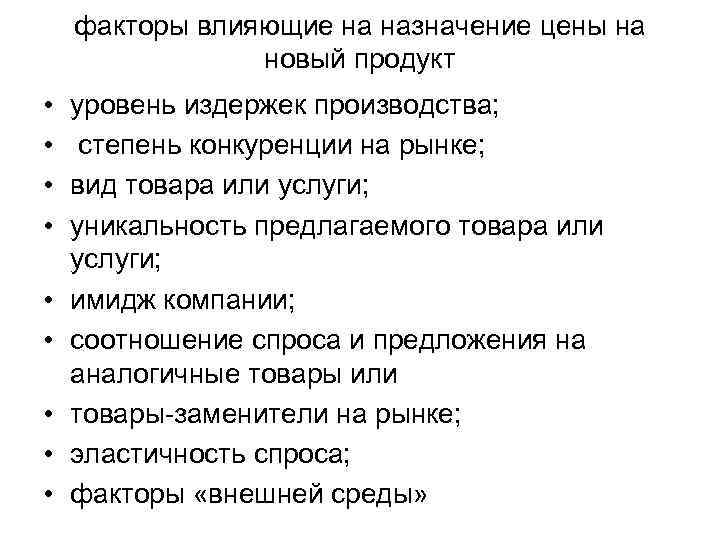 факторы влияющие на назначение цены на новый продукт • • • уровень издержек производства;