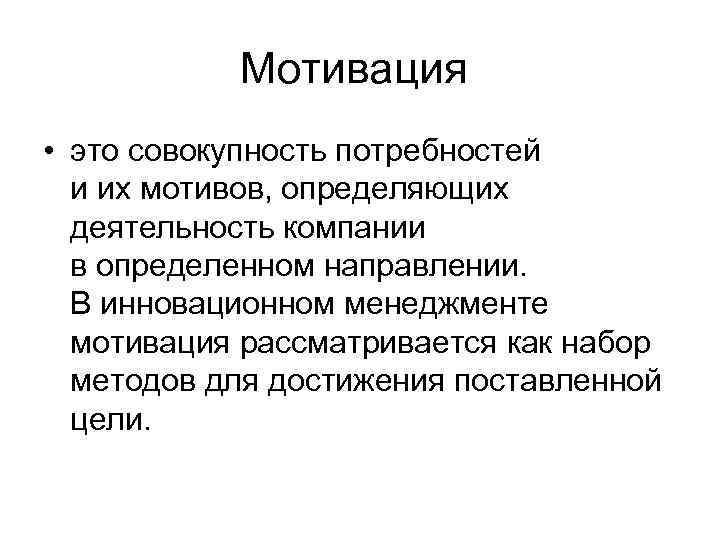 Мотивация • это совокупность потребностей и их мотивов, определяющих деятельность компании в определенном направлении.