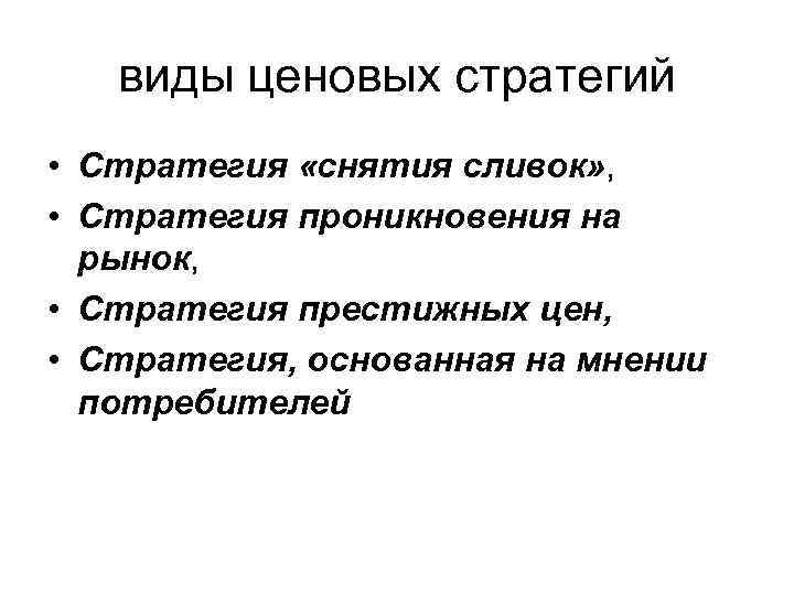 виды ценовых стратегий • Стратегия «снятия сливок» , • Стратегия проникновения на рынок, •