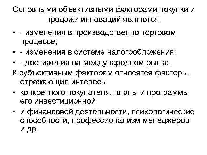 Основными объективными факторами покупки и продажи инноваций являются: • - изменения в производственно-торговом процессе;