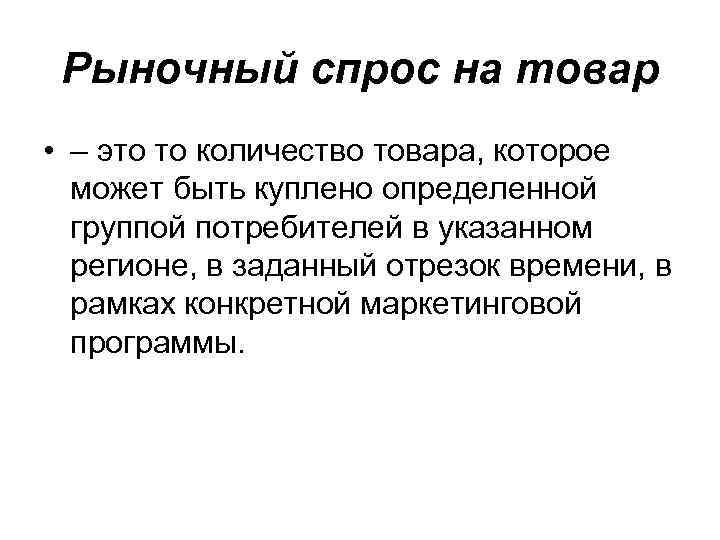 Рыночный спрос на товар • – это то количество товара, которое может быть куплено