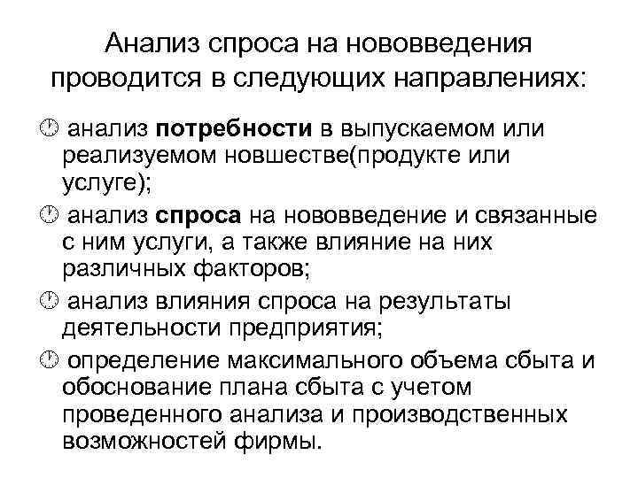 Анализ спроса на нововведения проводится в следующих направлениях: анализ потребности в выпускаемом или реализуемом